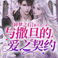 碎梦之后：与撒旦的爱之契约有声小说