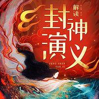 解读封神演义有声小说