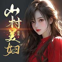 山村美妇有声小说