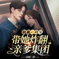 躺赢,双宝带她炸翻亲爹集团有声小说