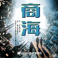 商海有声小说