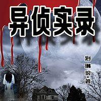 异侦实录有声小说