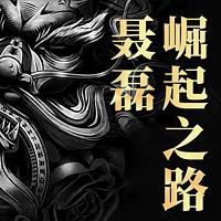 西装暴徒聂磊