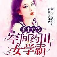 重生九零:空间药田女学霸有声小说