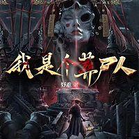 我是个葬尸人有声小说