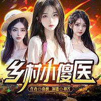 乡村小傻医风流香艳美妇有声小说