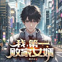 我，第一败家女婿有声小说