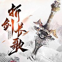 折剑长歌有声小说