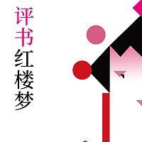 唠嗑讲故事之红楼梦有声小说