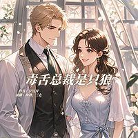 毒舌总裁是只狼有声小说