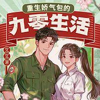 重生娇气包的九零生活有声小说
