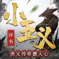 评书小五义:侠义传奇撼人心有声小说
