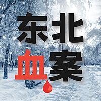 东北血案有声小说