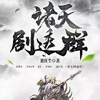 诸天剧透群有声小说