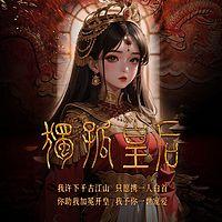 独孤皇后有声小说