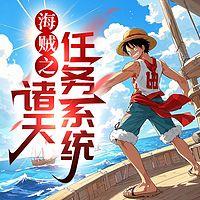海贼之诸天任务系统有声小说