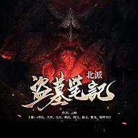 北派盗墓笔记有声小说