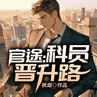 官途:科员晋升路有声小说