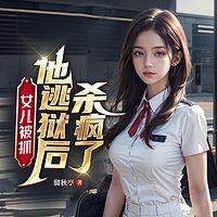 女儿被抓，他逃狱后杀疯了！有声小说