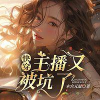 快穿:主播又被坑了有声小说
