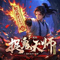 道家捉鬼天师 有声小说
