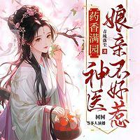药香满园：神医娘亲不好惹有声小说