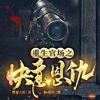 重生官场之快意恩仇 I 权谋 I 恩仇有声小说
