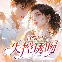 沦陷!失控诱吻有声小说