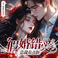 假婚错爱：总裁有点狂 