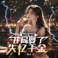 痴傻神医：开局娶了失忆千金有声小说