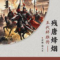 五代群雄传·残唐烽烟有声小说