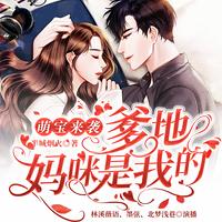 萌宝来袭:爹地妈咪是我的有声小说