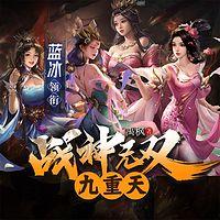战神无双九重天有声小说