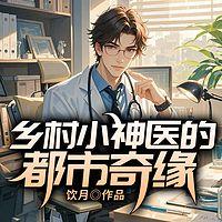 乡村小神医的都市奇缘有声小说