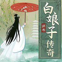 评书白娘传子传奇:揭秘白蛇传说有声小说