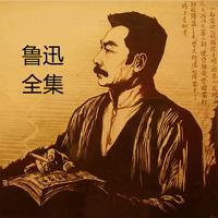 鲁迅文集:鲁迅全集无删改有声小说