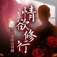 我在保险公司的情欲修行︱跑马岭