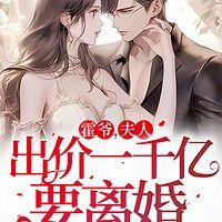 霍爷,夫人出价一千亿要离婚有声小说
