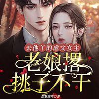 去他丫的虐文女主，老娘撂挑子不干有声小说
