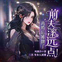 离婚后摊牌了，前夫滚远点！有声小说