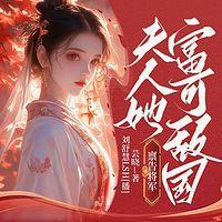 禀告将军,夫人她富可敌国有声小说