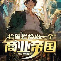 捡破烂检出一个商业帝国有声小说
