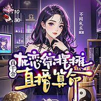 真千金在恋综摆摊直播算命
