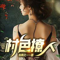 村色撩人有声小说