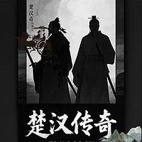 楚汉传奇评书播音版有声小说