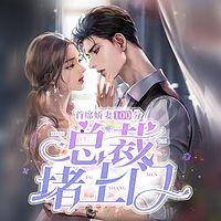 首席娇妻100分：总裁堵上门有声小说