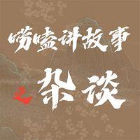 唠嗑讲故事之杂谈有声小说