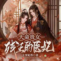 天命贵女，残王的毒妃