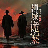 民国神探智破诡案有声小说