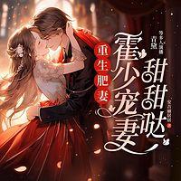重生肥妻:霍少宠妻甜甜哒有声小说